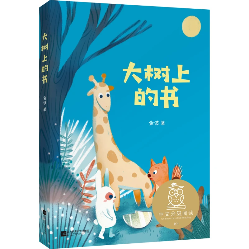 大树上的书 金波著儿童文学亲近母语K1中文分级阅读K1 6-7岁适读