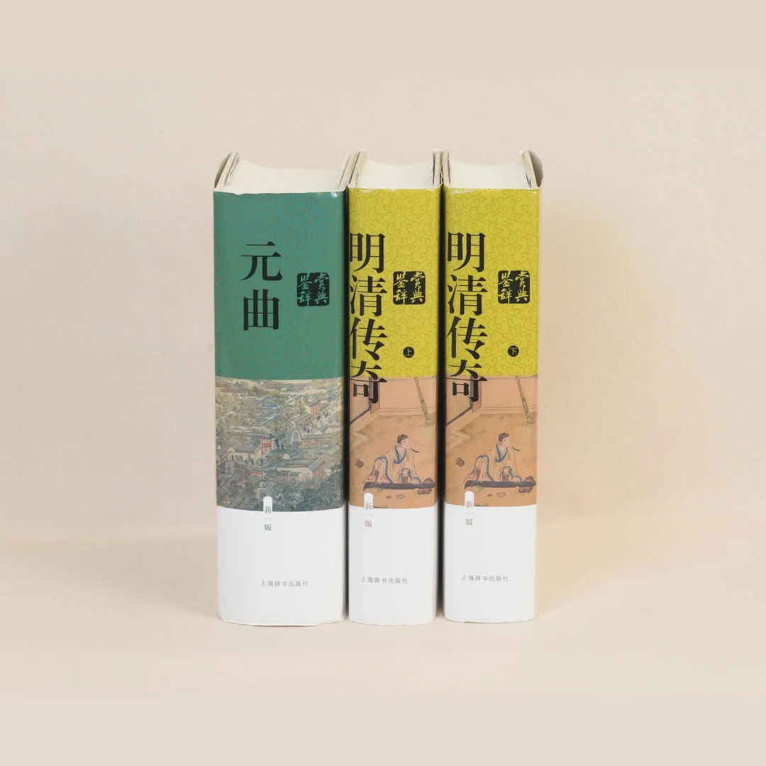 新一版鉴赏曲系列 上海辞书