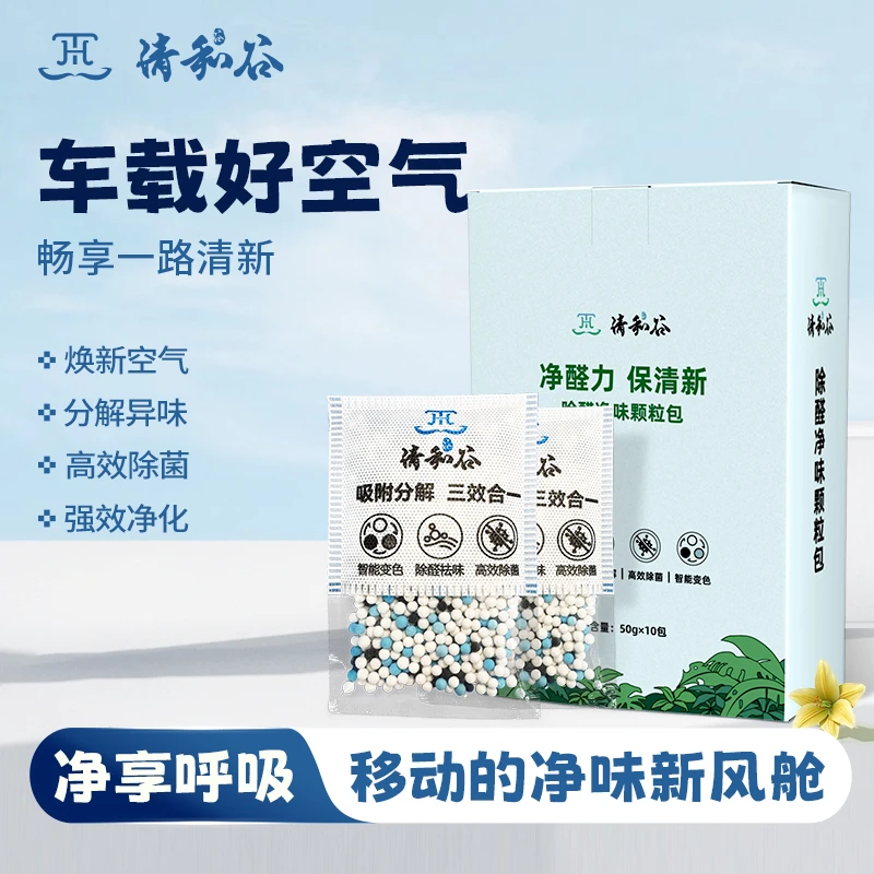 清和谷车载净化空气通用新能源轿车除甲醛固体碱颗粒除异味杀菌
