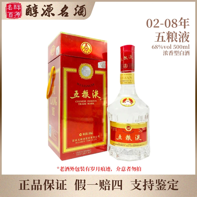 五粮液【2002-2008年】68度 随机发货68度500ml