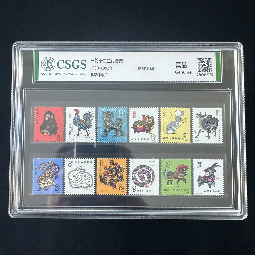 一轮十二生肖邮票猴票1980-1991年邮票国恒评级保真邮票封装评级