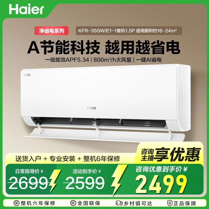 【国补20%】海尔空调净省电真香版 新一级能效1.5匹挂机35E1