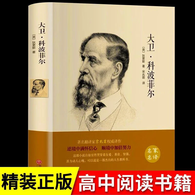 大卫科波菲尔正版 精装硬壳名家名译世界经典名著外国文学书籍