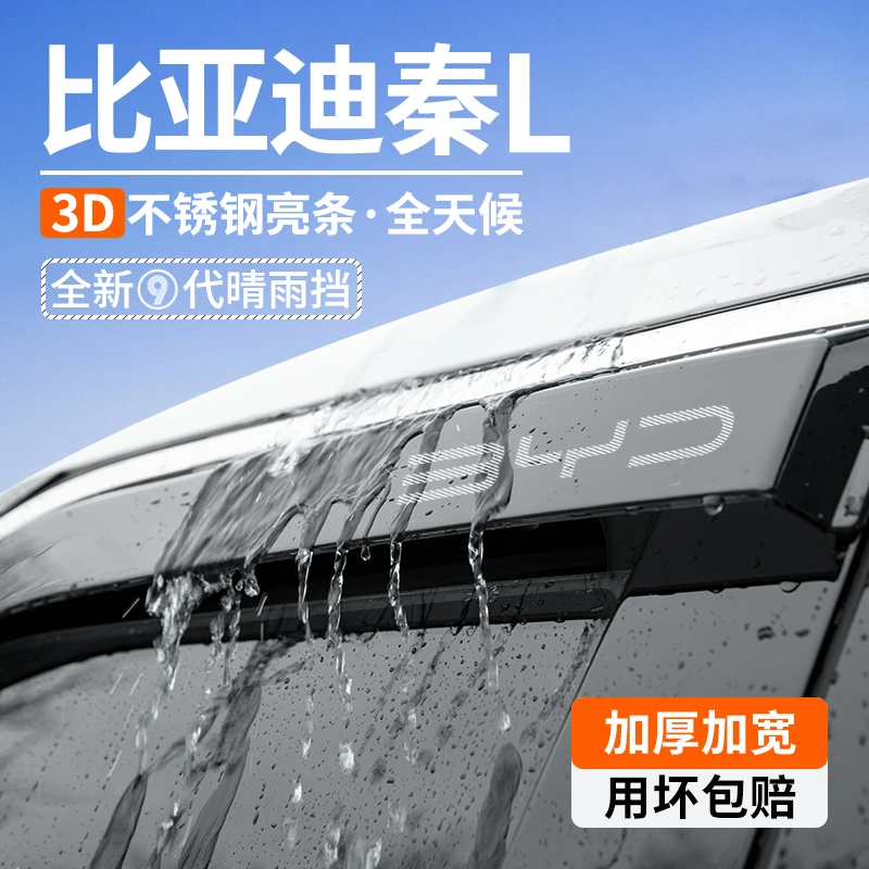 比亚迪秦L晴雨挡Ldmi汽车内装饰用品改装配件LEV车窗雨眉挡雨板条