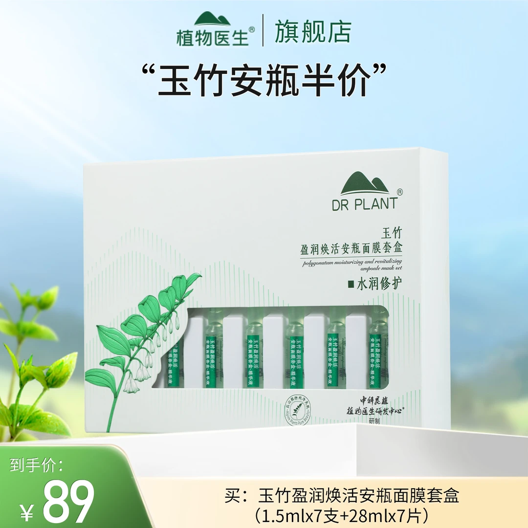 【10.30-11.3日专享】玉竹盈润焕活安瓶面膜套盒修护补水保湿