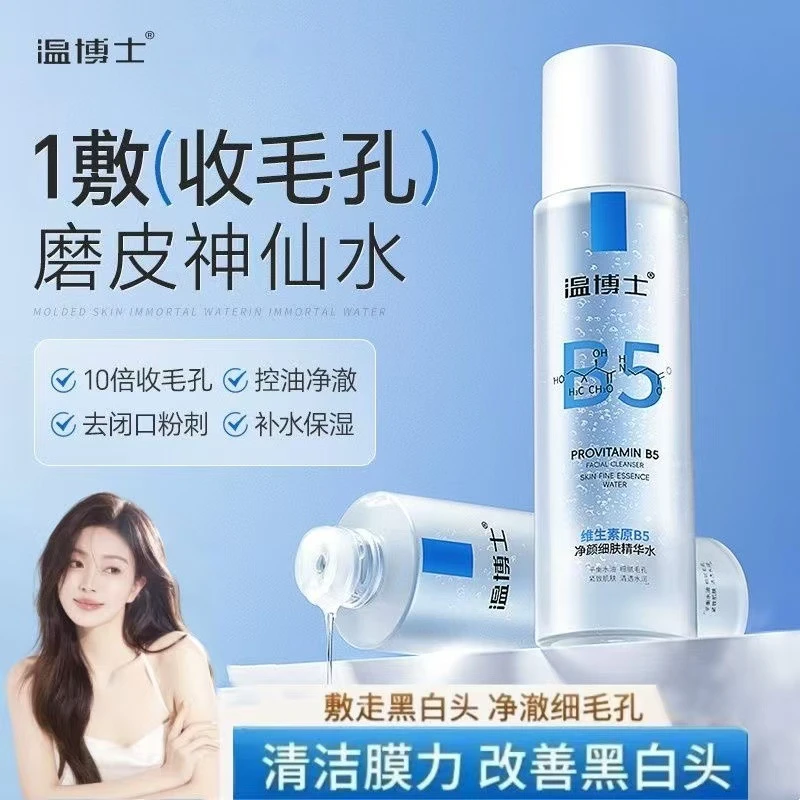 温博士B5精华爽肤水控油提亮收缩毛孔去闭口补水保湿清爽喷雾