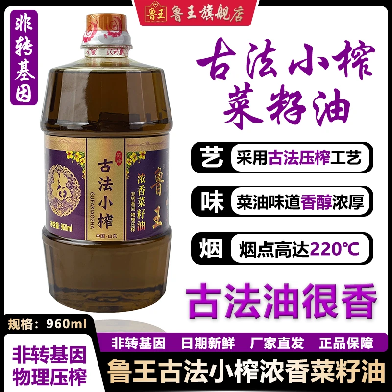 鲁王古法小榨压榨菜籽油960ml小瓶食用油非转基因浓香食用油国产