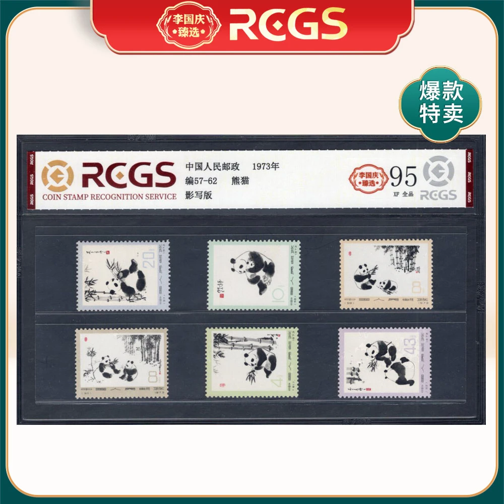 编57-62 熊猫邮票 李国庆臻选 Z95全品