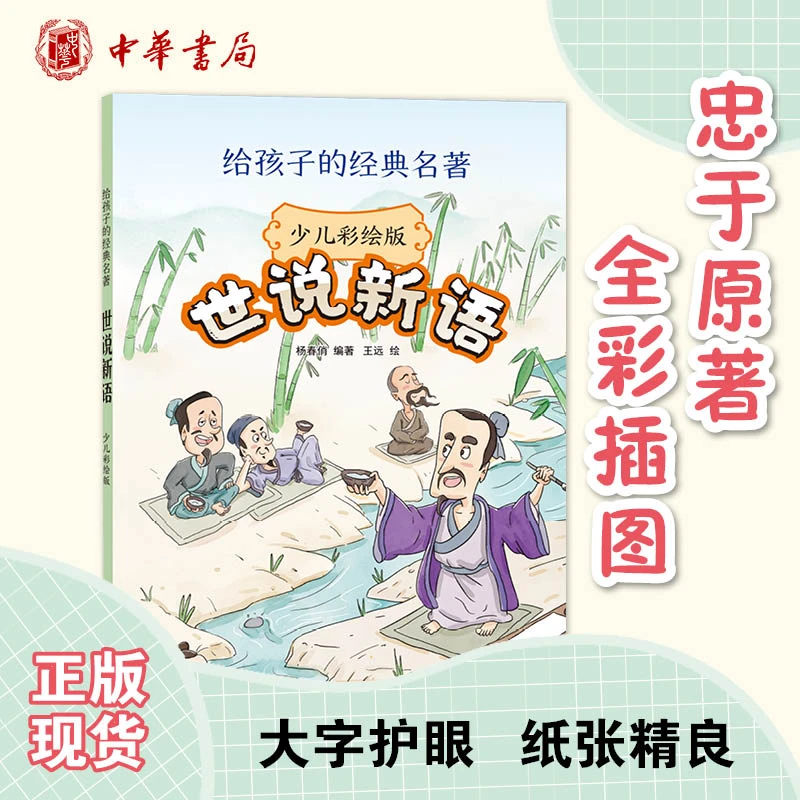 中华书局世说新语(少儿彩绘版 给孩子的经典名著）小学快乐读书吧