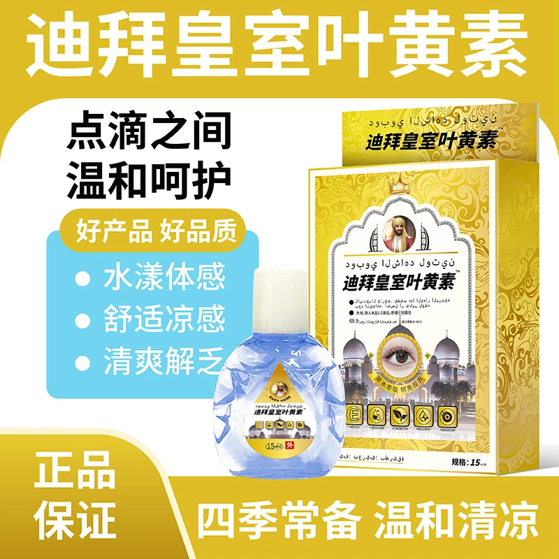 【拍一发三】迪拜皇室蓝莓叶黄素眼部护理液