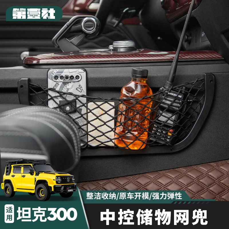 适用于21-24款坦克300中控储物网兜增加储物空间内饰改装件