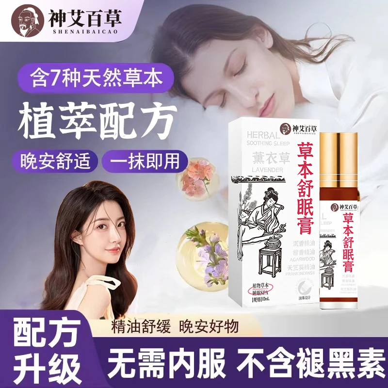 【研究院出品】神龙艾草百草舒眠膏薰衣草沉香天竺兰舒缓草本舒眠膏