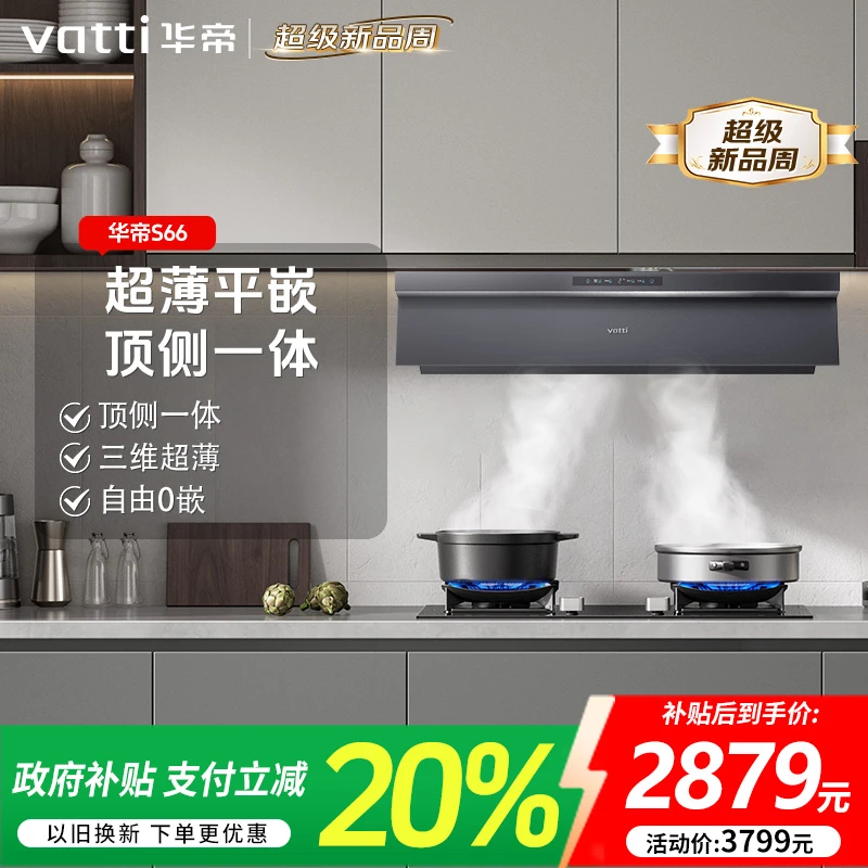 【旗舰新品】华帝小飞碟Max  S66油烟机28m³大吸力烟灶联动自清洁