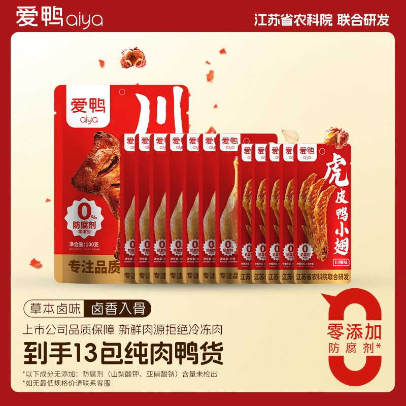 【到手13包鸭货】爱鸭卤味鸭腿翅根鸭翅组合办公室休闲零食宿舍泡面