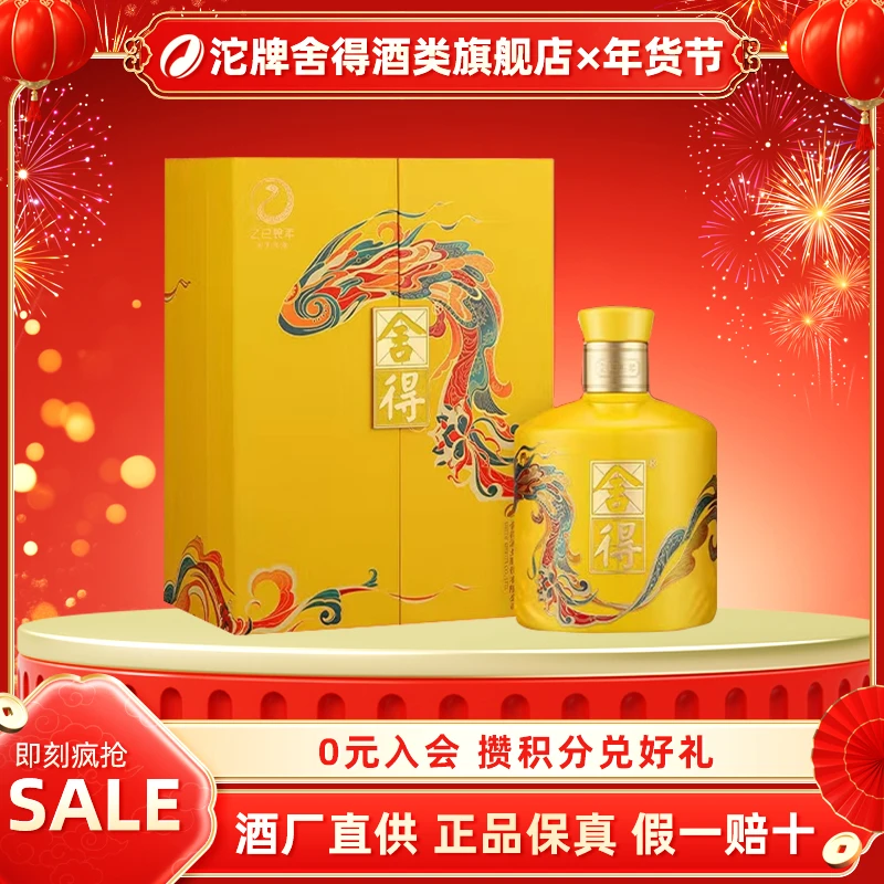 舍得酒（蛇年生肖酒） 浓香型白酒 单瓶装54度518ml