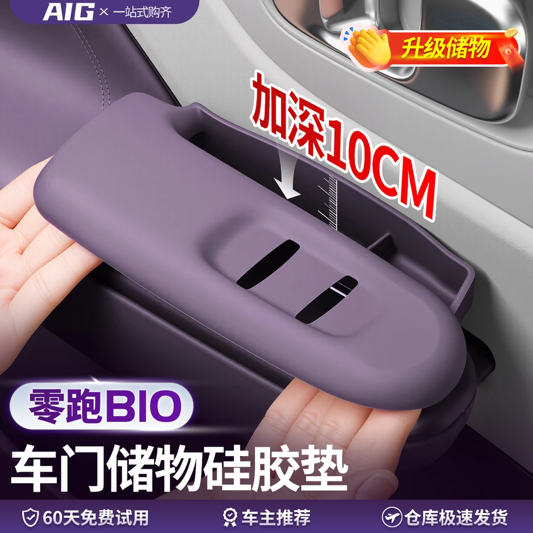 适用零跑B10车门储物盒硅胶垫车门拉手保护套中控无线充内饰用品