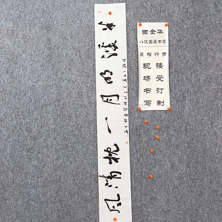 书法回金华老师半溪明月138×20