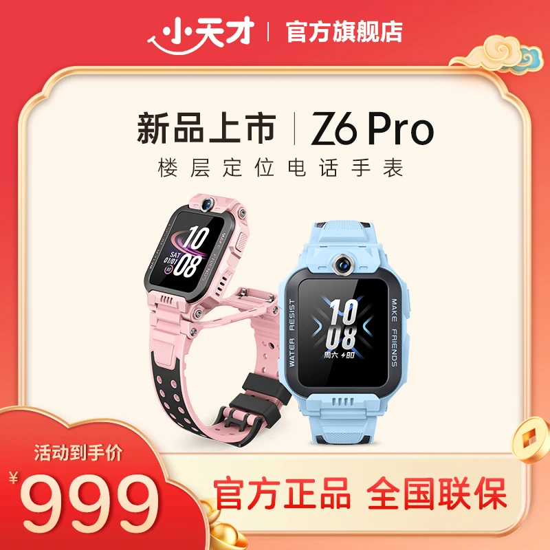 【官旗正品】小天才电话手表Z6Pro旗舰少年叶罗丽 楼层定位健康检测