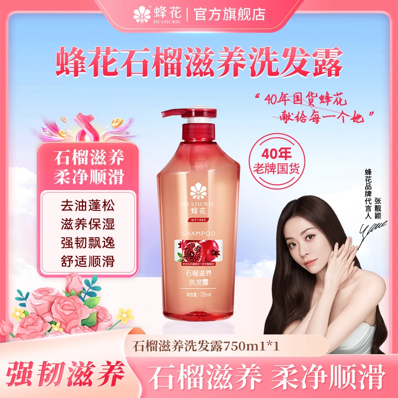 蜂花红石榴洗发露滋养保湿飘逸去油强韧蓬松顺滑洗发水