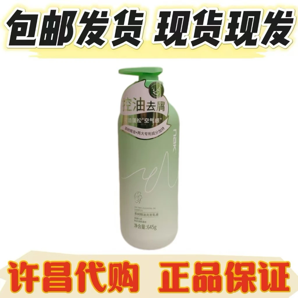 许昌超市代购 网红超市 nak控油去屑洗发乳液