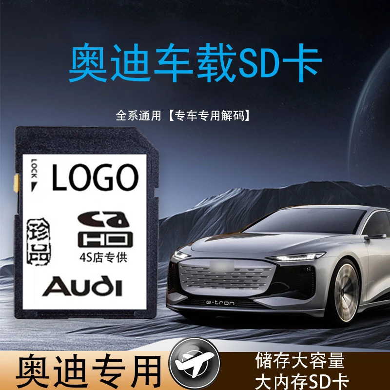 奥迪大众车载sd卡无损高音质大卡A3A4LA6A8Q3Q2Q5L汽车音乐内存卡