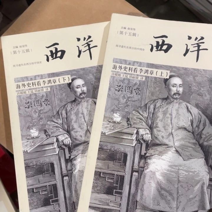 西洋镜海外史料看李鸿章全两册