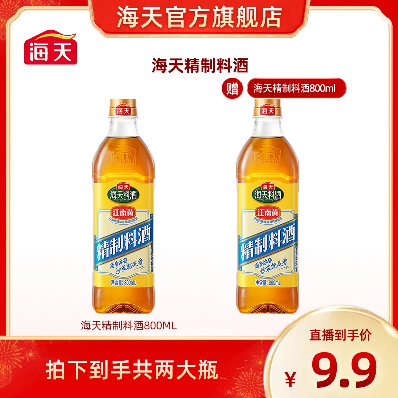 海天精制料酒800ml 酒香浓郁去腥除膻炒菜烹饪调味