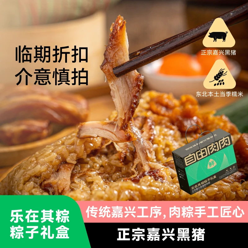 【临期】8.9-8.17到期 自由肉肉正宗嘉兴粽子多口味端午节礼盒装