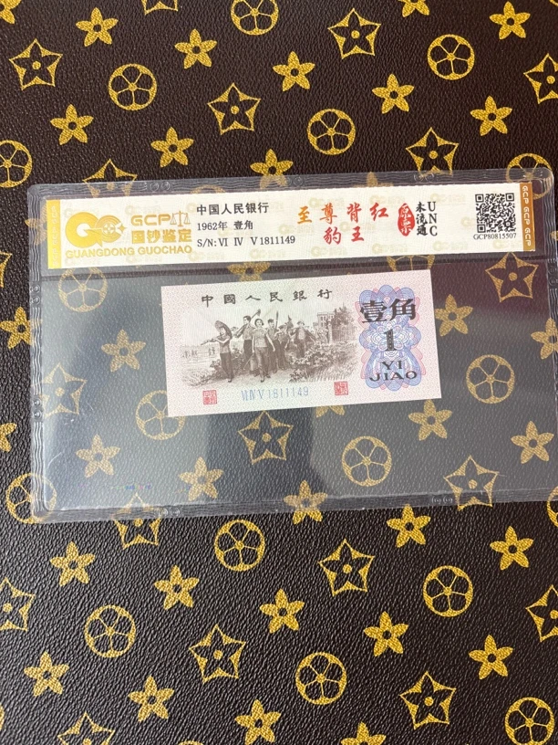 至尊背红一角第三套人民币一角