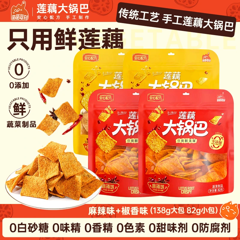 喵喵驾到大锅巴安心配方0糖0添加网红锅巴校园解馋休闲莲藕零食