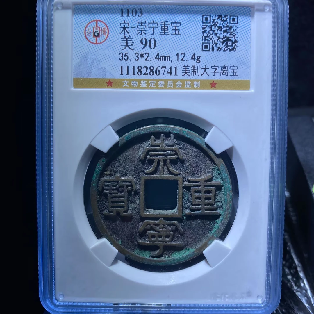kh-xb 崇宁重宝 6741
