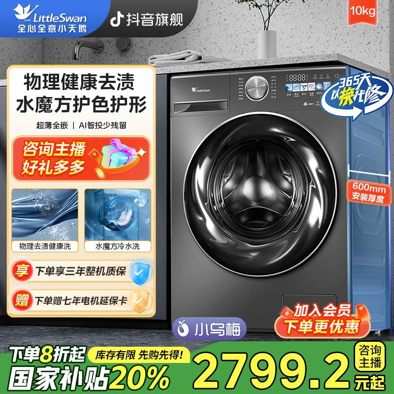 【国补】小天鹅小乌梅TG100SC83超薄全嵌10KG除菌AI智投滚筒洗衣机