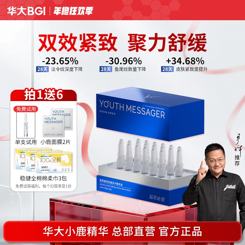 【紧致抗皱】华大小鹿精华鹿茸冻干补水保湿修护舒缓次抛干纹细纹