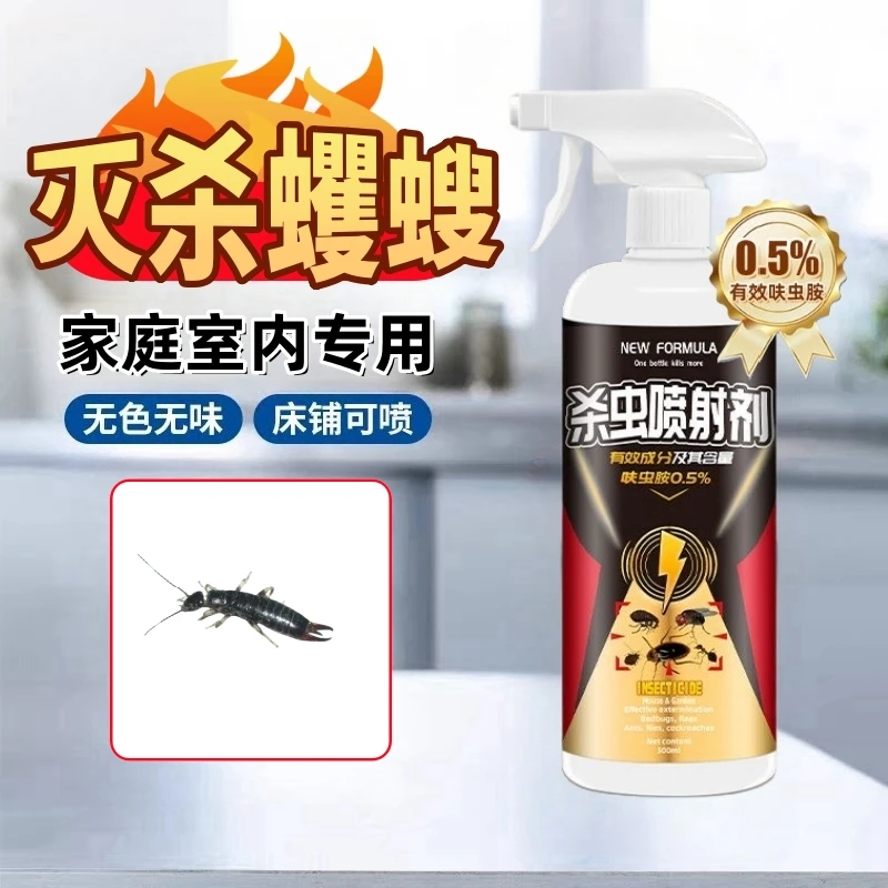 蠼螋专用杀虫剂夹板虫剪刀虫火夹子杀虫药家用床上沙发无味喷雾剂