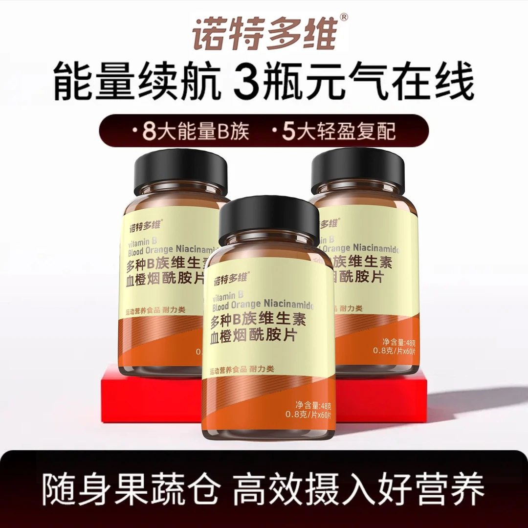【白月光必备】诺特多维女士复合多种维生素B族血橙烟酰胺片60粒/瓶