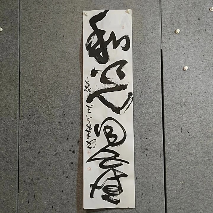 书法宋秉民。和光同尘