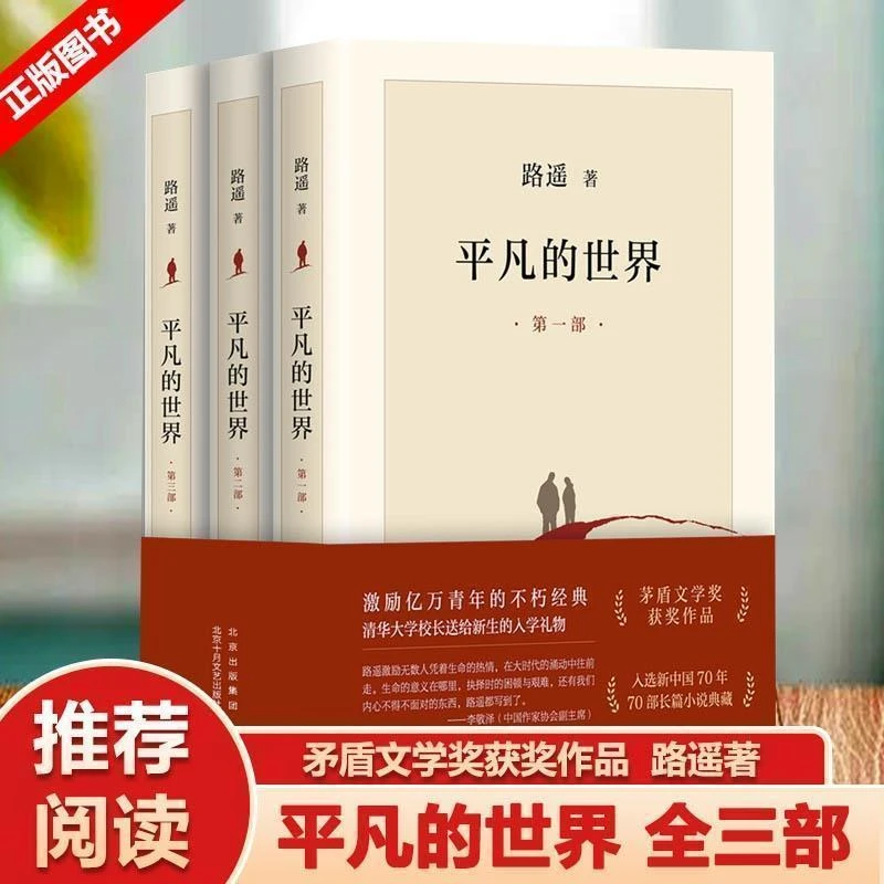 平凡的世界全套3册路遥原著矛盾文学奖作品经典小说书籍初高中版