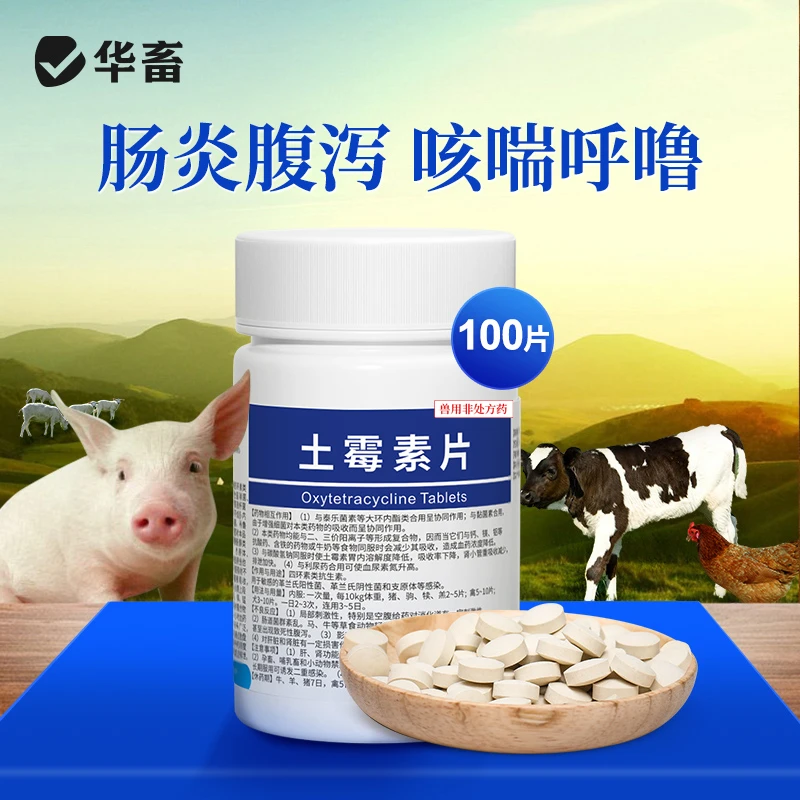 兽用土霉素片 兽用猪犊牛羊禽鸡鸭用100片通用药