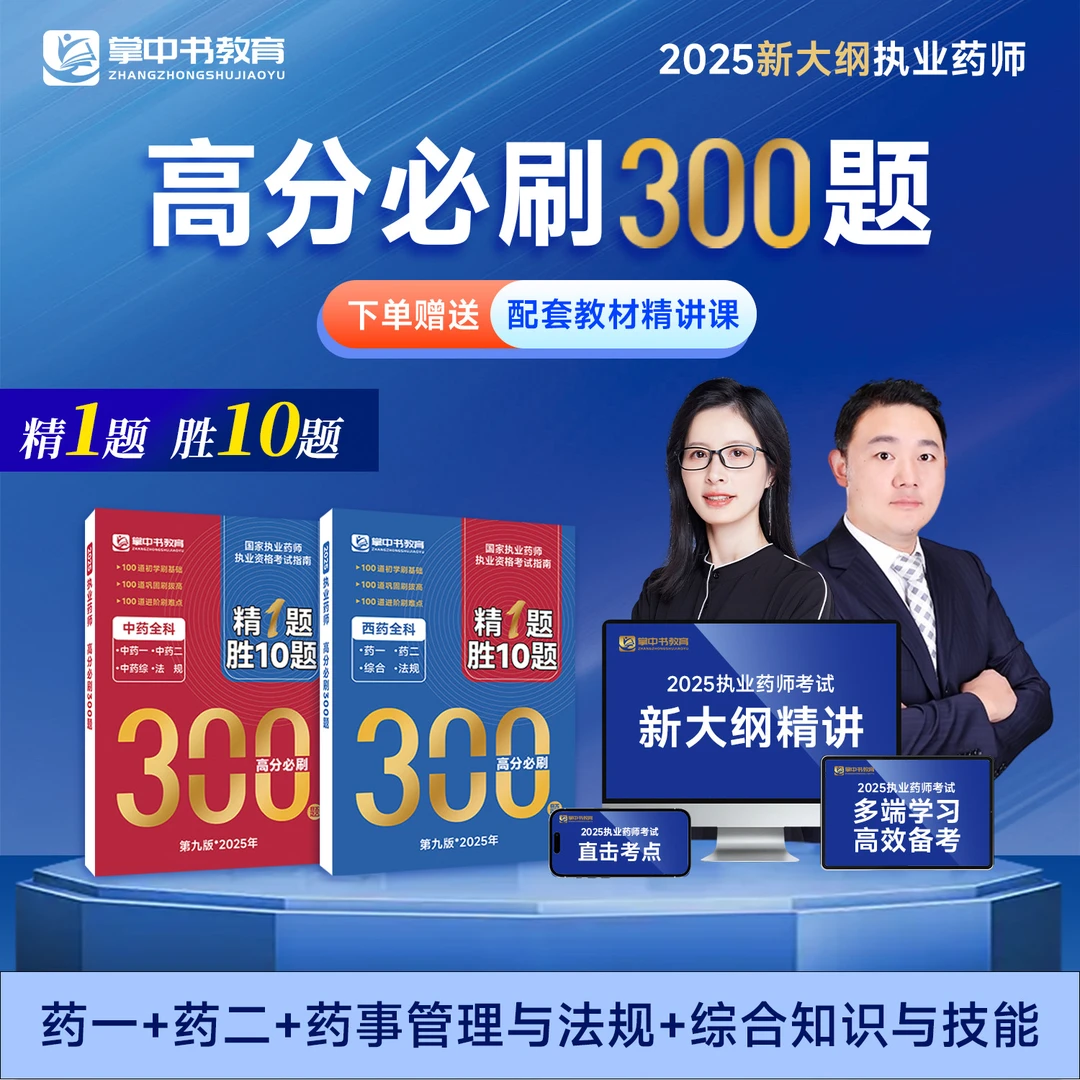 （查收短信，开课+纸质包邮）考点精讲+必刷300题+题库=药师一次上岸