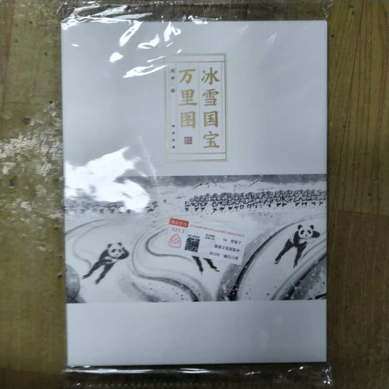 2016-2022年 冰雪国宝万里图 邮票珍藏册 【信泰评级】 上美品
