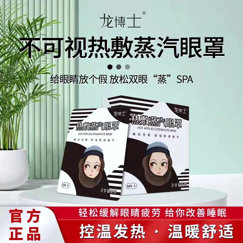 龙博士热恒温暖目精油热敷遮光眼罩便携蒸汽缓解眼疲劳平替好物