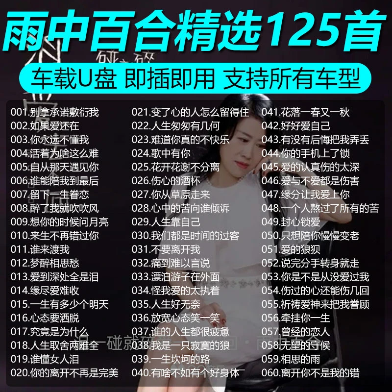 雨中百合歌曲专辑车载音乐u盘经典伤感情歌无损高音质mp3车用优盘