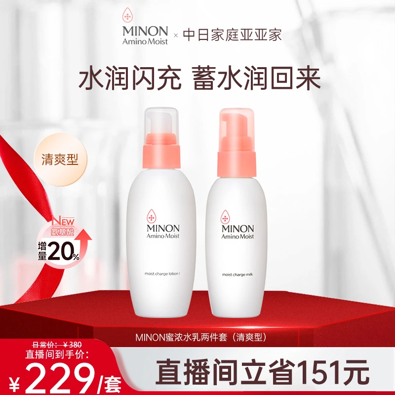 【亚亚推荐】MINON蜜浓 氨基酸滋润保湿补水护肤套装修护舒缓褪红