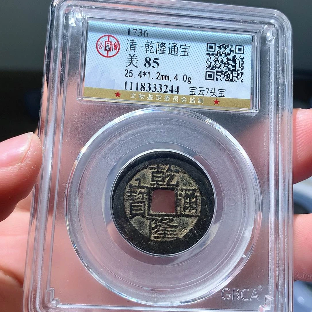 金属QY。乾隆通宝85分3244