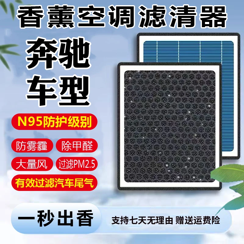 【奔驰】A级B级C级E级S级V级GLAGLBGLCGLS/GLE威霆空气香薰空调滤芯