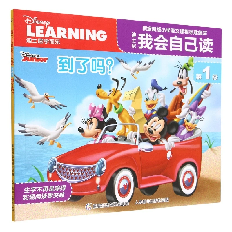 迪士尼我会自己读 级·到了吗？