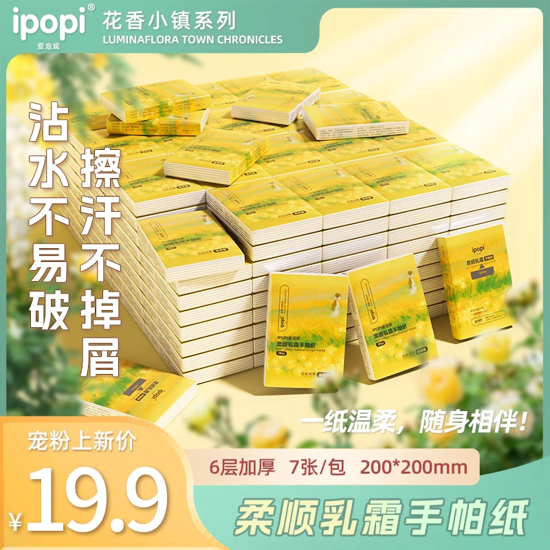 ipopi爱泡妮柔顺乳霜六层9包手帕纸便携小包纸亲肤柔软加厚加大