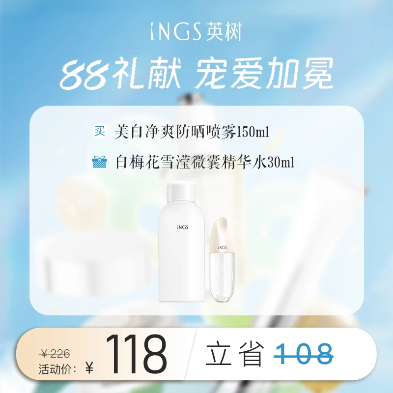 【88献礼】防晒喷雾150ml+白梅花精华水30ml
