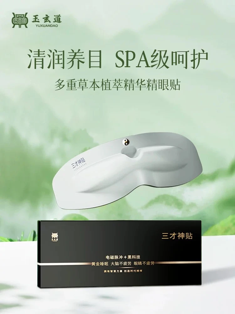 玉玄道三才神贴眼疲劳放松干涩清润亮眼圈舒缓艾草精华眼贴2片装