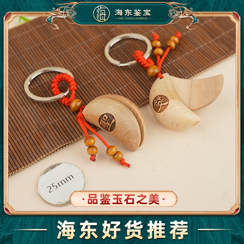 海东鉴宝桃木挂件（多样性发其一）HD1011TYG01